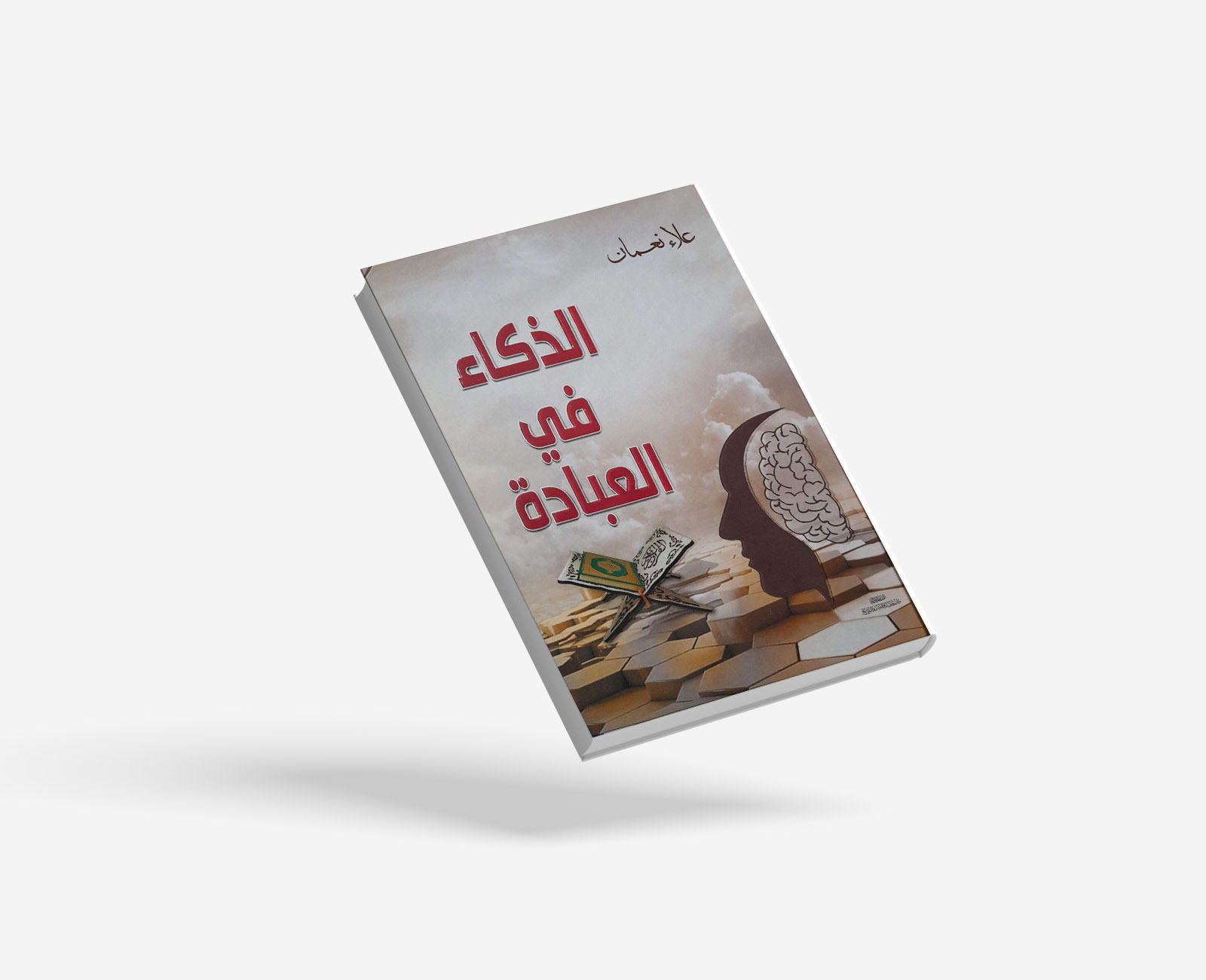الذكاء في العبادة